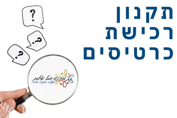 תמונת: תקנון רכישת כרטיסים לאירועי תרבות