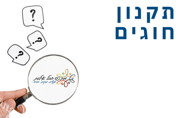 תמונת: תקנון חוגים מרכז קהילה חבל אילות