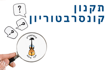 תמונת: תקנון קונסרבטוריון חבל אילות