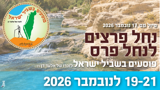תמונת מופע: פוסעים בשביל ישראל&plus;17 לזכרו של אלעד דן